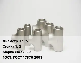 Тройник стальной 15х2 Сталь: 20 ГОСТ: ГОСТ 17376-2001